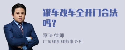 罐车改车全开门合法吗？