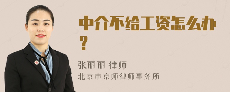 中介不给工资怎么办？