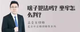 瞎子犯法吗？坐牢怎么判？