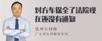 对方车保全了法院现在还没有通知