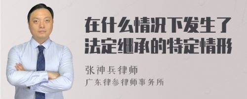 在什么情况下发生了法定继承的特定情形