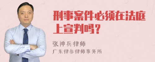 刑事案件必须在法庭上宣判吗？