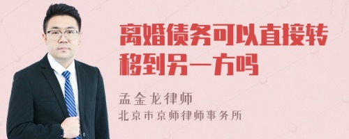 离婚债务可以直接转移到另一方吗