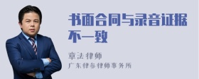 书面合同与录音证据不一致