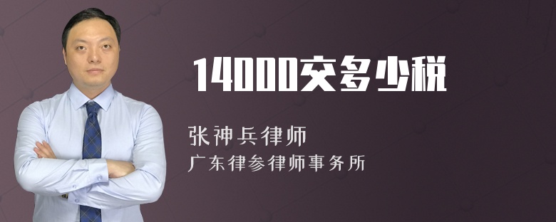 14000交多少税