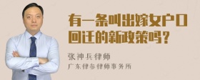 有一条叫出嫁女户口回迁的新政策吗？