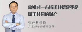 离婚时一方拆迁补偿是不是属于共同的财产