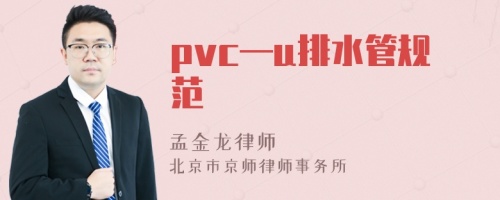 pvc—u排水管规范