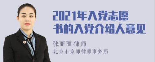 2021年入党志愿书的入党介绍人意见