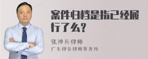 案件归档是指已经履行了么？