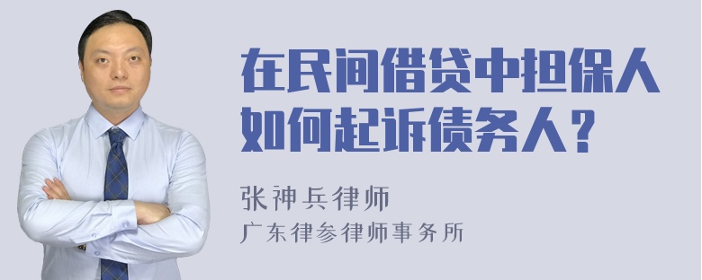 在民间借贷中担保人如何起诉债务人？