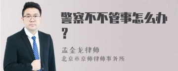 警察不不管事怎么办？