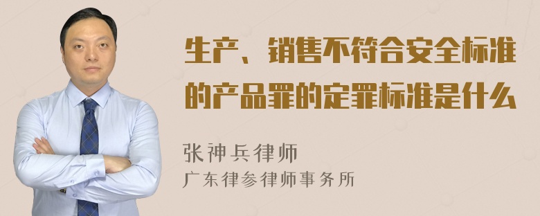 生产、销售不符合安全标准的产品罪的定罪标准是什么