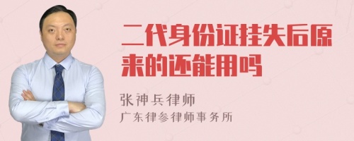 二代身份证挂失后原来的还能用吗