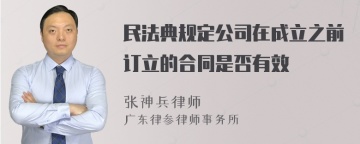 民法典规定公司在成立之前订立的合同是否有效