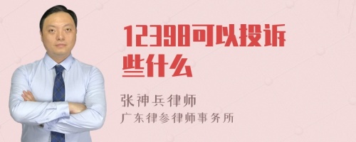 12398可以投诉些什么