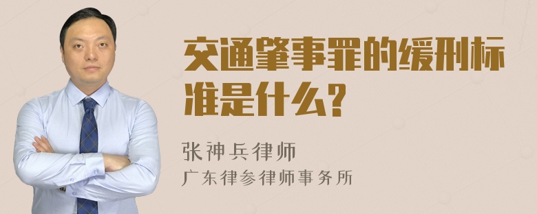 交通肇事罪的缓刑标准是什么?