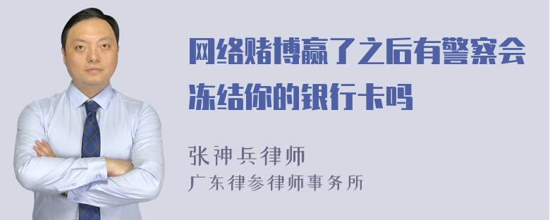 网络赌博赢了之后有警察会冻结你的银行卡吗