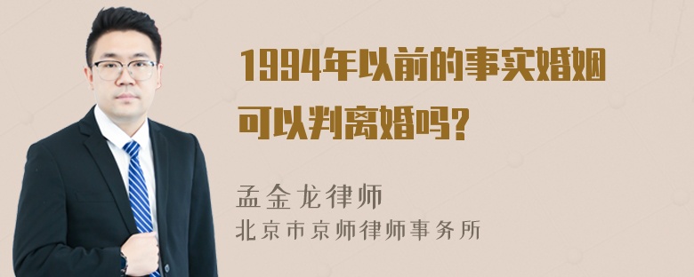 1994年以前的事实婚姻可以判离婚吗?