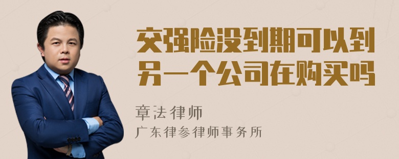 交强险没到期可以到另一个公司在购买吗