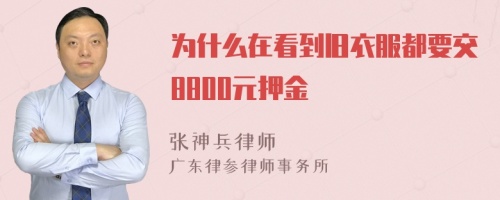 为什么在看到旧衣服都要交8800元押金