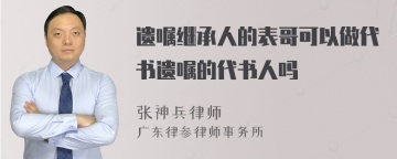 遗嘱继承人的表哥可以做代书遗嘱的代书人吗