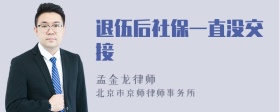 退伍后社保一直没交接