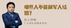 哪些人不能和军人结婚？