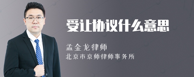 受让协议什么意思