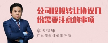 公司股权转让协议几份需要注意的事项