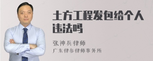 土方工程发包给个人违法吗