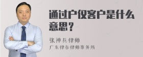 通过户仅客户是什么意思？