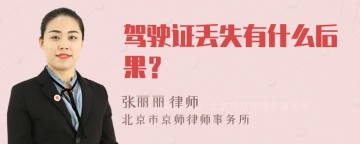 驾驶证丢失有什么后果？