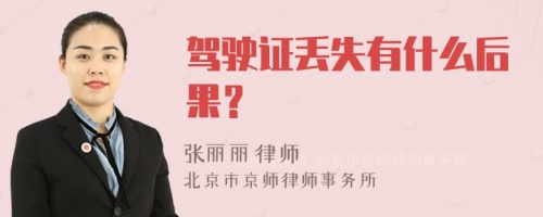 驾驶证丢失有什么后果？