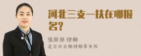 河北三支一扶在哪报名？