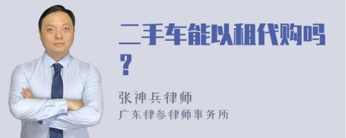 二手车能以租代购吗？