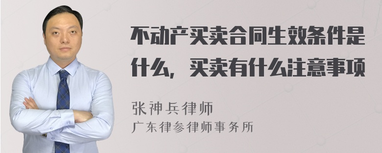 不动产买卖合同生效条件是什么，买卖有什么注意事项