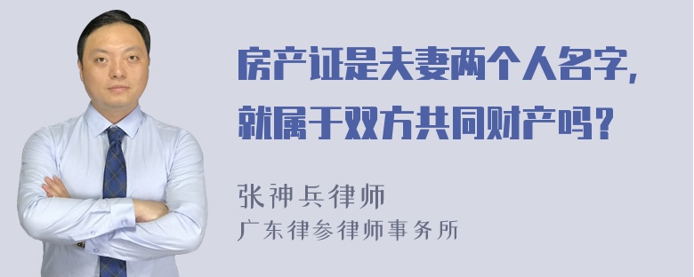 房产证是夫妻两个人名字，就属于双方共同财产吗？