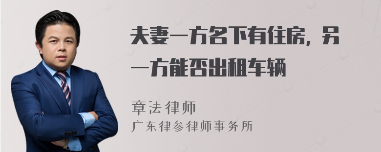 夫妻一方名下有住房, 另一方能否出租车辆