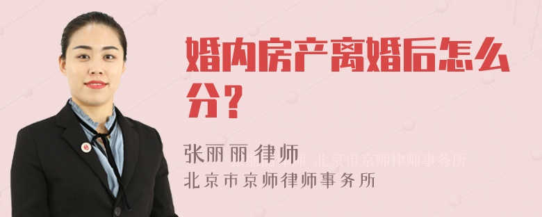 婚内房产离婚后怎么分？