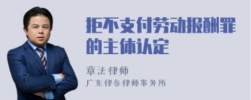 拒不支付劳动报酬罪的主体认定