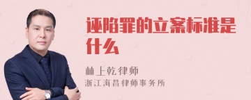 诬陷罪的立案标准是什么