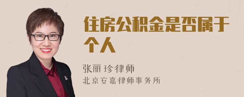 住房公积金是否属于个人