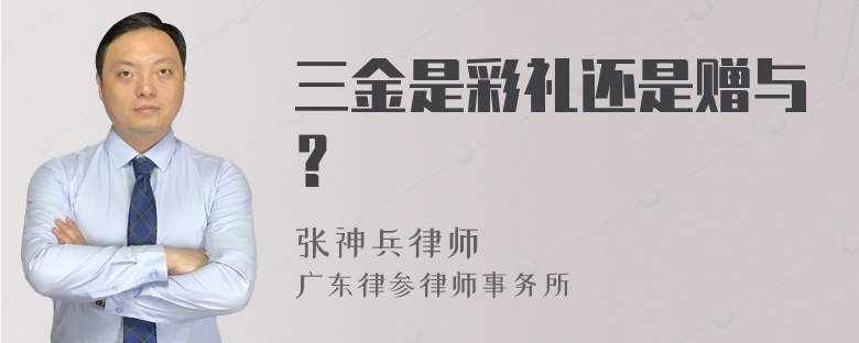 三金是彩礼还是赠与？