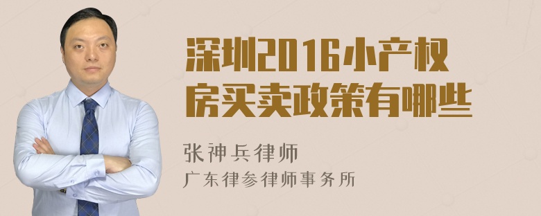 深圳2016小产权房买卖政策有哪些