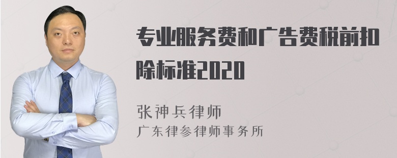 专业服务费和广告费税前扣除标准2020