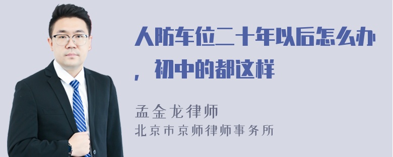 人防车位二十年以后怎么办，初中的都这样