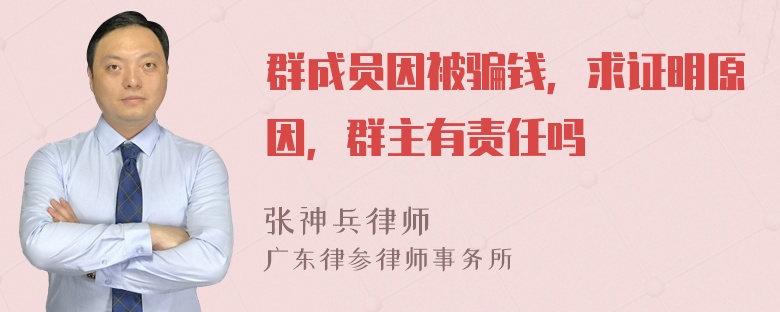 群成员因被骗钱，求证明原因，群主有责任吗