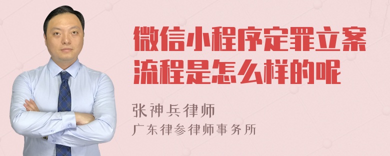 微信小程序定罪立案流程是怎么样的呢