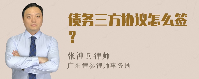 债务三方协议怎么签？